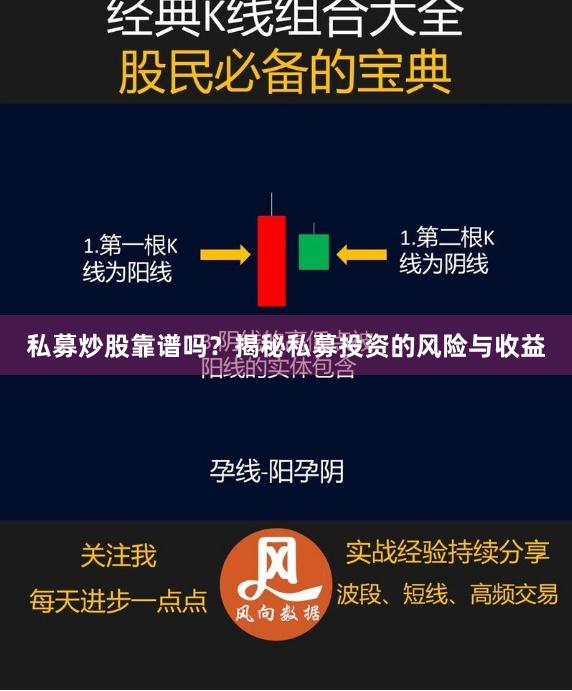 私募炒股靠谱吗？揭秘私募投资的风险与收益