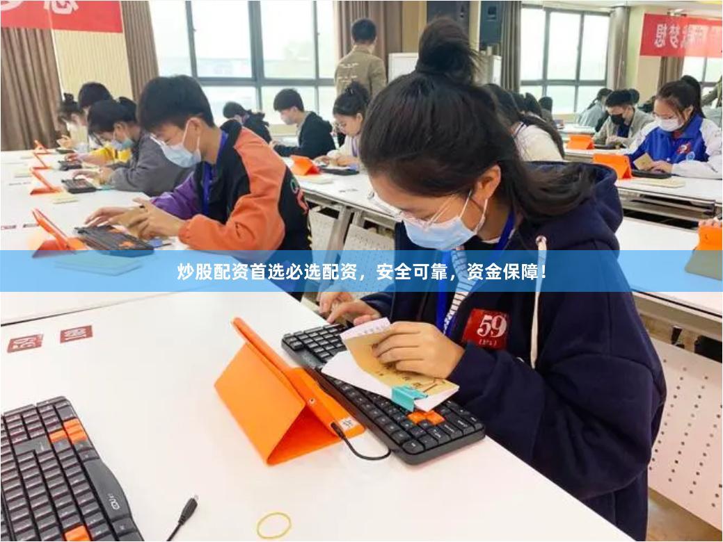 炒股配资首选必选配资，安全可靠，资金保障！