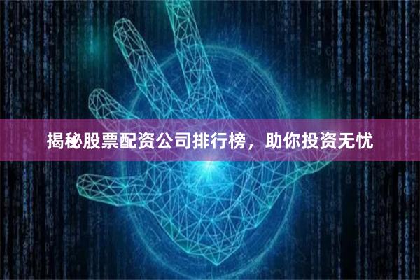 揭秘股票配资公司排行榜，助你投资无忧