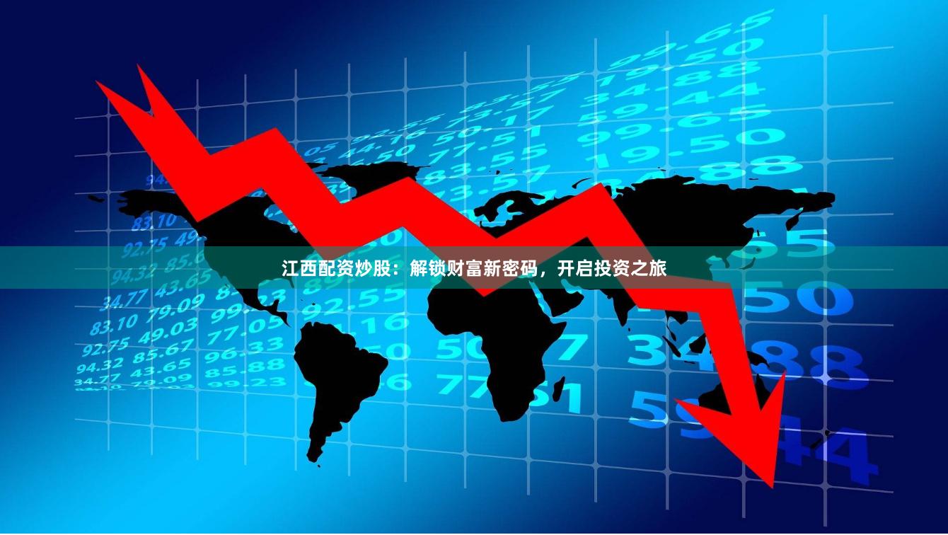 江西配资炒股：解锁财富新密码，开启投资之旅