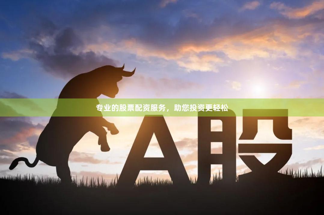 专业的股票配资服务，助您投资更轻松