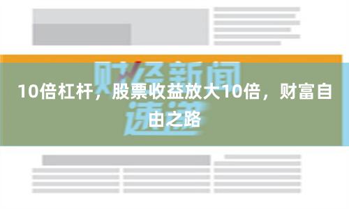 10倍杠杆，股票收益放大10倍，财富自由之路
