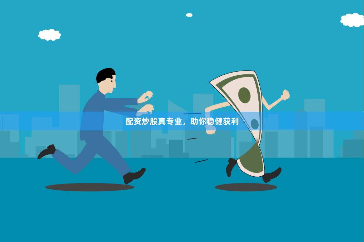 配资炒股真专业，助你稳健获利